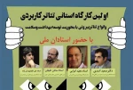 اولین کارگاه آشنایی با تئاتر کاربردی در کرمانشاه برگزار می‌شود 2