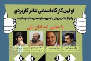 اولین کارگاه آشنایی با تئاتر کاربردی در کرمانشاه برگزار می‌شود