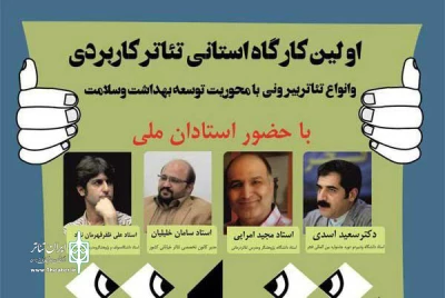 اولین کارگاه آشنایی با تئاتر کاربردی در کرمانشاه برگزار می‌شود