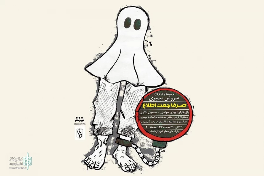 نمایش خیابانی «صرفا جهت اطلاع» 2