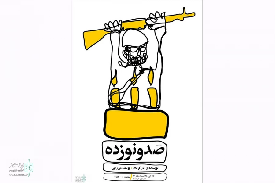 نمایش «119» در کرمانشاه به صحنه می‌رود 2