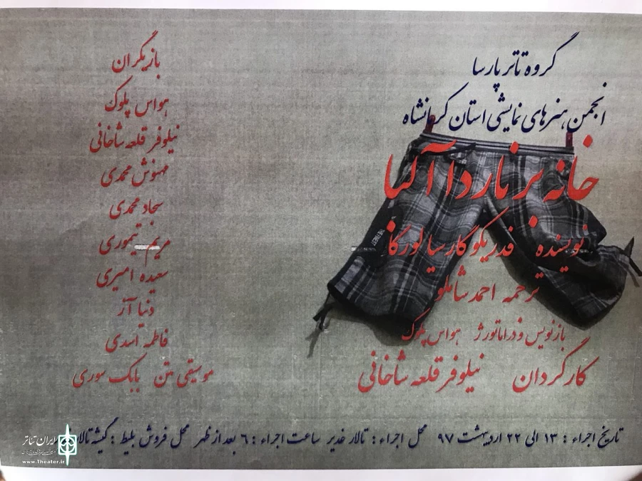 اجرای نمایش (خانه برنارد آلبا)  نوشته : فدر یکو گارسیا لورکا درکرمانشاه 2