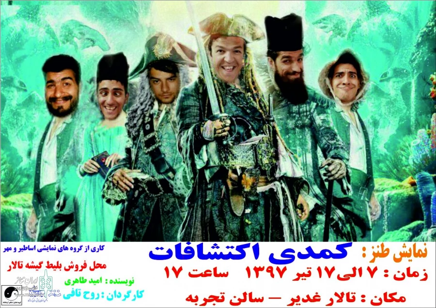 اجرای نمایش  کمدی اکتشافات  کاری از گروه تئاتر اساطیر کرمانشاه 2