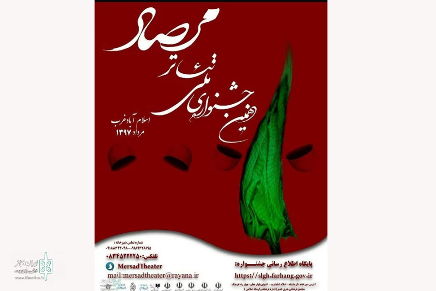معرفی آثار پذیرفته شده در اولین جشنواره ملی  تئاتر مرصاد 2