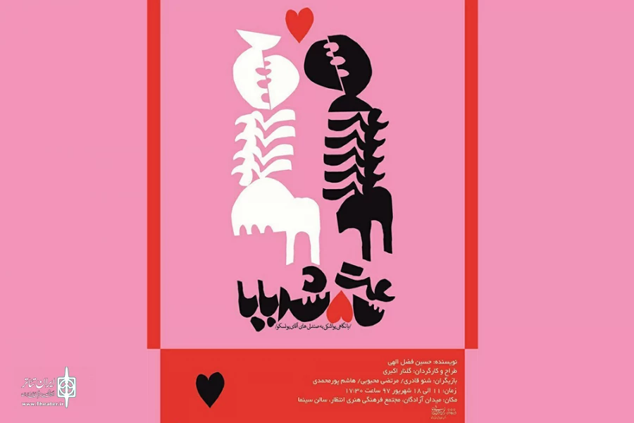 اجرای نمایش ساعت پنج شد بابا..... در کرمانشاه نوشته :حسین فضل الهی کارگردان: گلنار اکبری 2