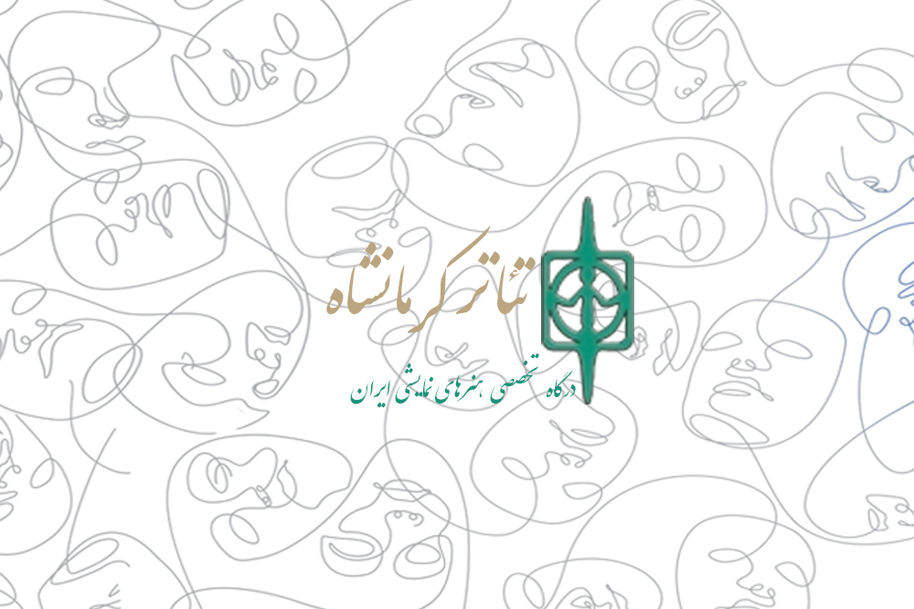 درگــــــــاه تــــــئاتر کـــــــرمانشاه