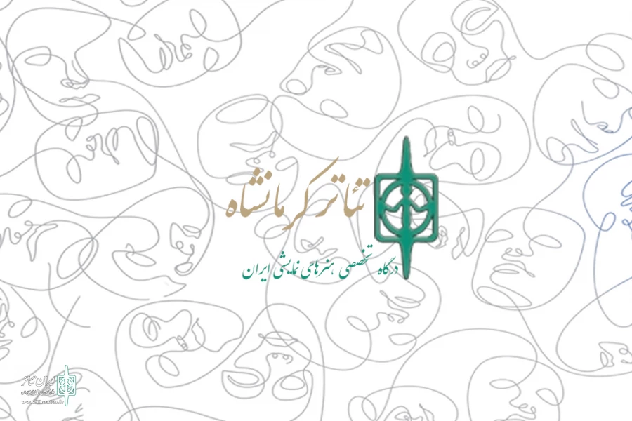 درگــــــــاه تــــــئاتر کـــــــرمانشاه 2