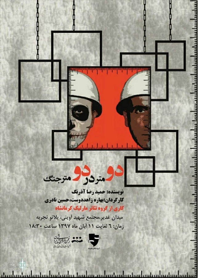 اجرای نمایش ( دومتر در دو متر جنگ) در کرمانشاه توسط گروه تئاتر گروه تئاتر مارلیک 2