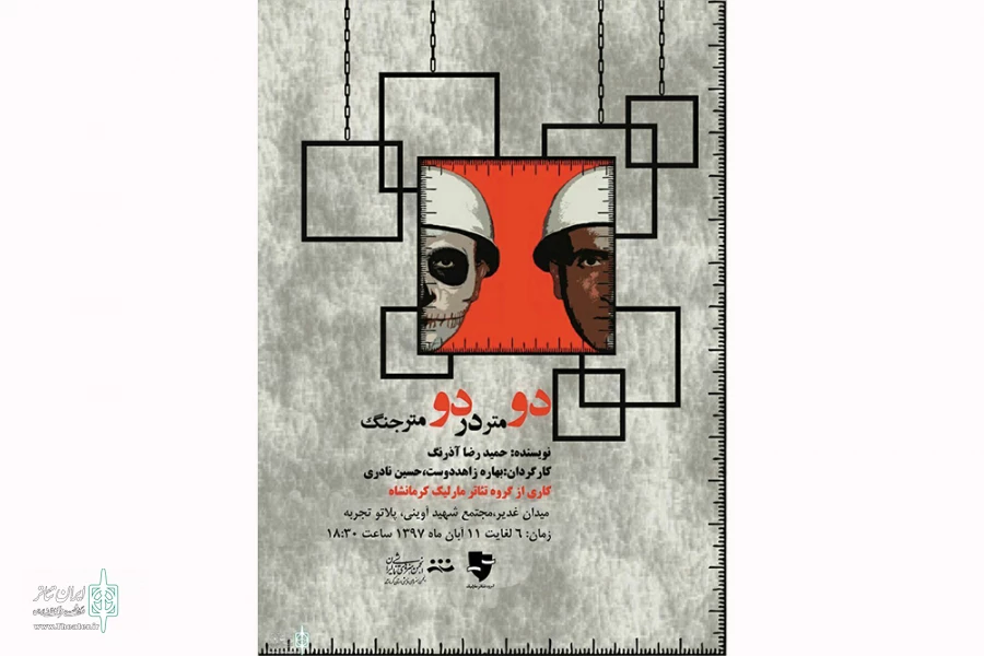 اجرای نمایش «دومتر در دو متر جنگ» در کرمانشاه 2