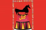 اجرای  نمایش  میدانی «کتل» در کرمانشاه 2