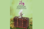 نمایش  «پدرانه» در شهرستان هرسین کرمانشاه 2