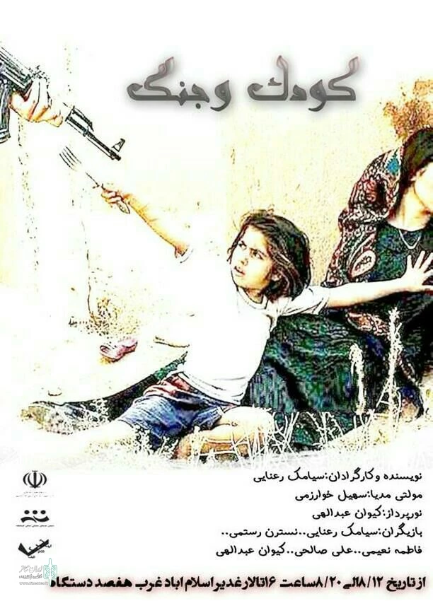 اجرای  نمایش  ( کودک و جنگ) دراسلام آباد غرب 2