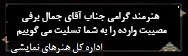 تسلیت- جمال برفی