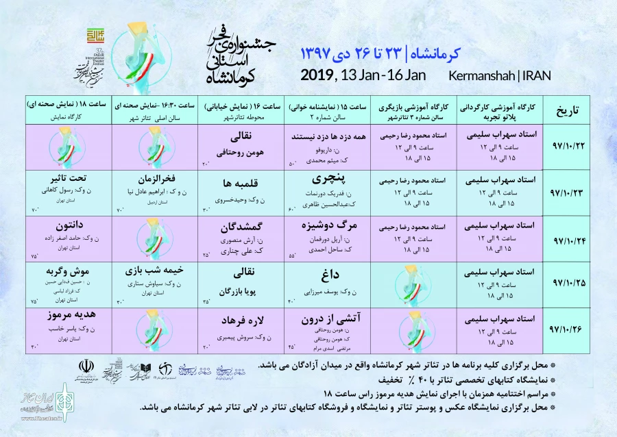 اعلام جدول جشنواره فجر استانی-کرمانشاه 2