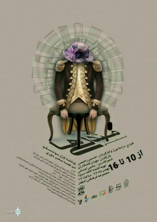 اجرای نمایش ( صندلی ها) نوشته اوژن یونسکو و کارگردانی : حسین رحیمی در تئاتر شهر کرمانشاه 2