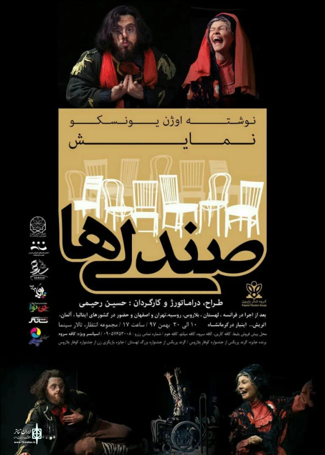 نمایش ( صندلی ها) نوشته : اوژن یونسکو و کارگردانی : حسین رحیمی در تئاتر شهر کرمانشاه به روی صحنه میرود 2