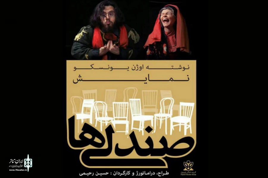 «صندلی ها»  در تئاتر شهر کرمانشاه به  صحنه می‌رود 2