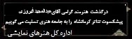 عبدالمجید فیروزی- تسلیت