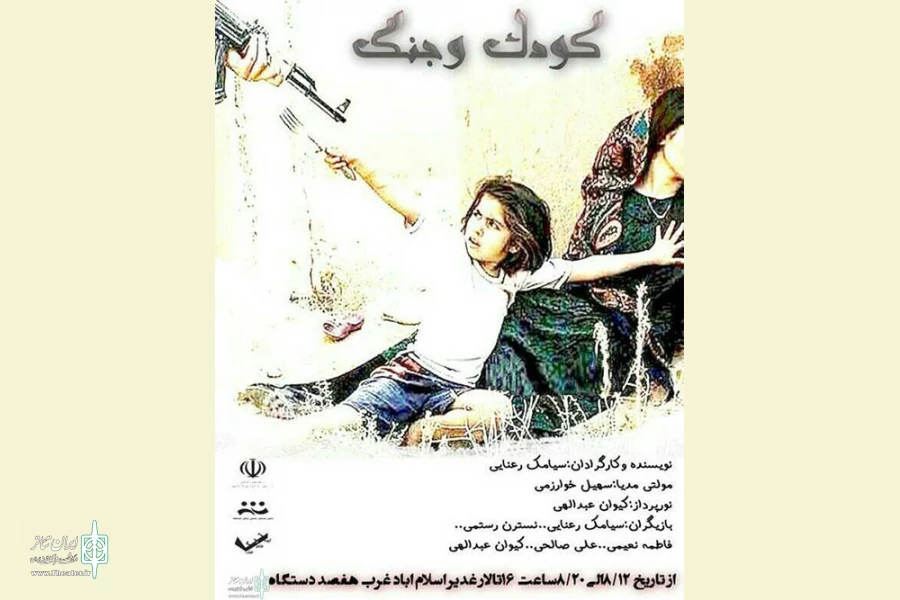 اجرای  نمایش «کودک و جنگ» دراسلام آباد غرب 2