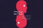 «بی سرو صدا می میرم»  در کرمانشاه به صحنه رفت 2
