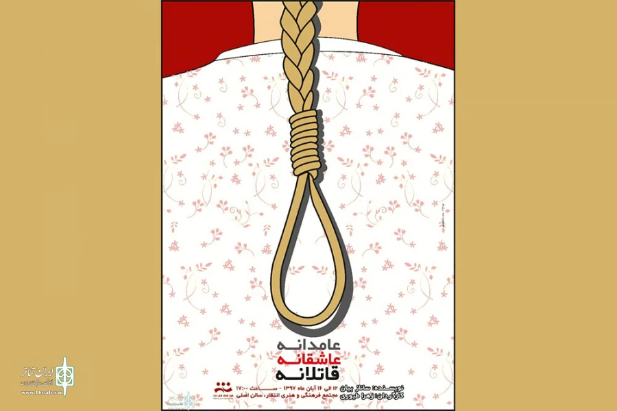 اجرای  نمایش  «عامدانه،عاشقانه،قاتلانه» در کرمانشاه 2