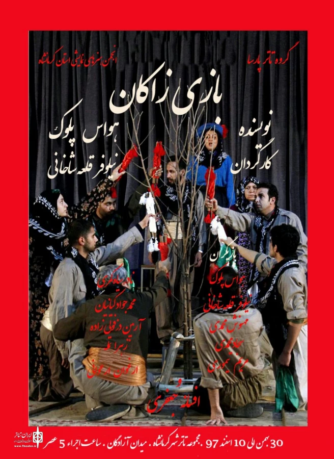 اجرای نمایش:( بازی زاکان ) نوشته : هواس پلوک و کارگردانی  : نیلوفر قلعه شاخانی  در تئاتر شهر کرمانشاه 5