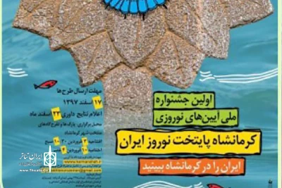 از 3 تا 10 فروردین 1398

اولین جشنواره آیین های نوروزی در کرمانشاه برگزار می‌شود