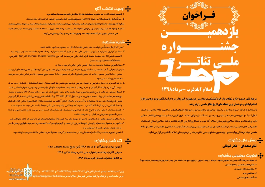 اعلام فراخوان یازدهمین جشنواره تئاتر ملی مرصاد 2