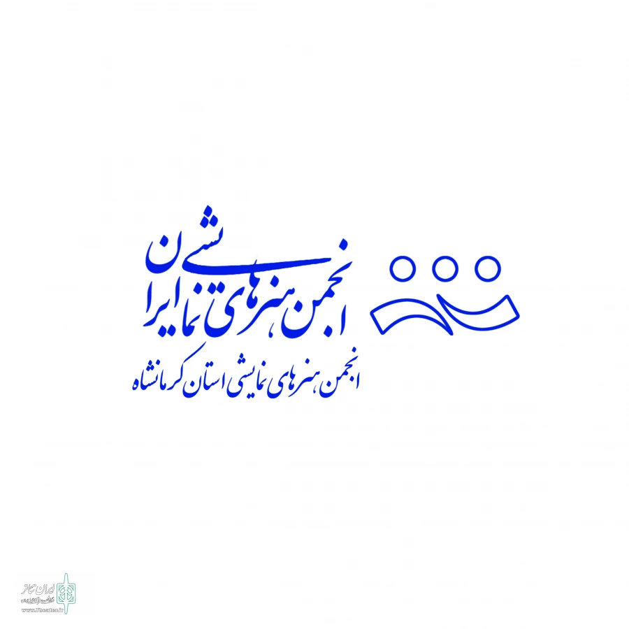 خلاصه گزارش عملکرد انجمن هنرهای نمایشی استان کرمانشاه در سال 1397 2