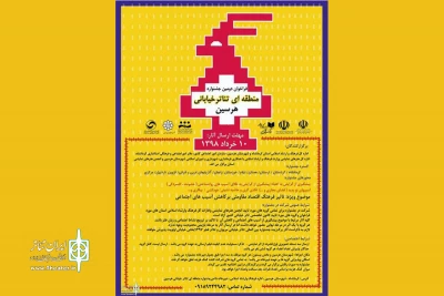 از سوی دبیرخانه

فراخوان دومین جشنواره منطقه ای تئاترخیابانی هرسین منتشر شد