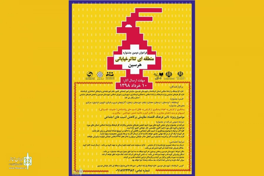 فراخوان دومین جشنواره منطقه ای تئاترخیابانی هرسین منتشر شد 2