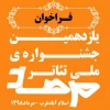 تمدید مهلت ارسال آثار به یازدهمین جشنواره ملی تئاتر مرصاد تا دهم تیرماه 2