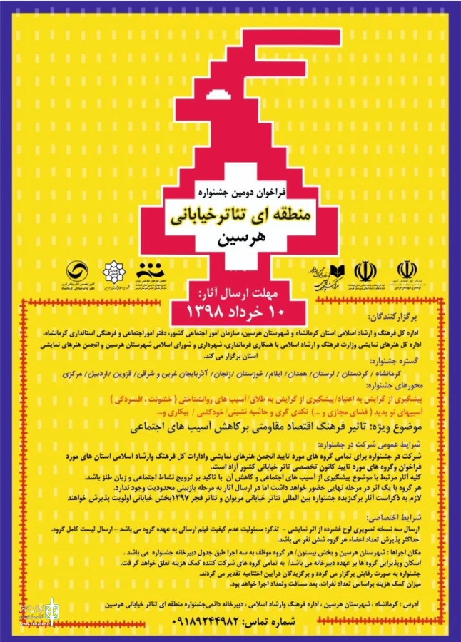 اعلام اسامی راه یافته به دومین جشنواره منطقه ای تئاتر خیابانی هرسین  2