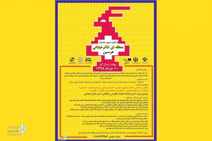 اعلام اسامی راه یافته به دومین جشنواره منطقه ای تئاتر خیابانی هرسین  3