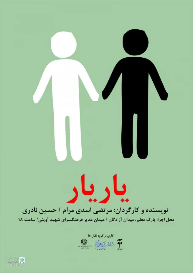 اجرای عموم نمایش خیابانی(یار یار ) در کرمانشاه  2