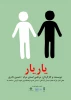 اجرای عموم نمایش خیابانی(یار یار ) در کرمانشاه  2