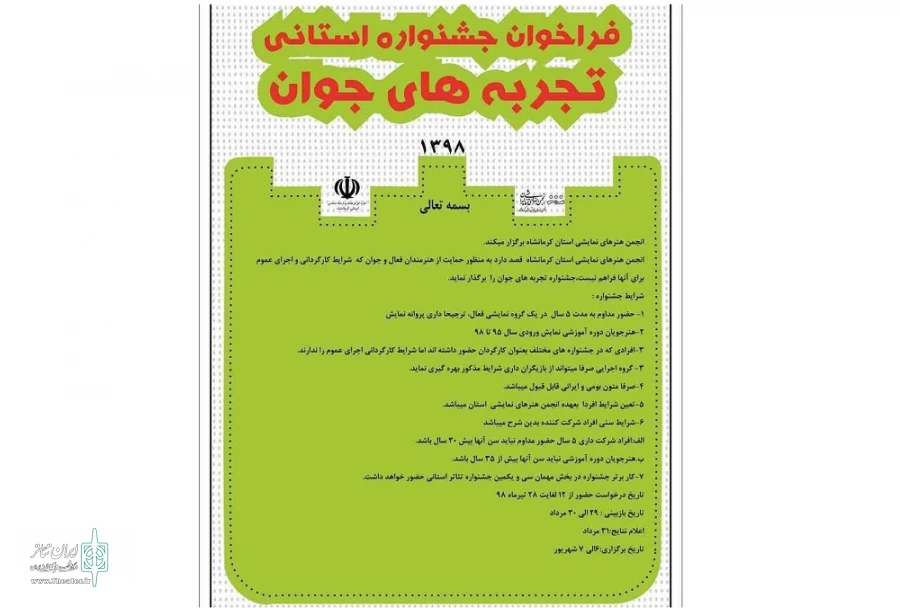 آثار ارسال شده به  دبیرخانه جشنواره  استانی تئاتر تجربه های جوان  اعلام شدند 2