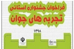 آثار ارسال شده به  دبیرخانه جشنواره  استانی تئاتر تجربه های جوان  اعلام شدند 3