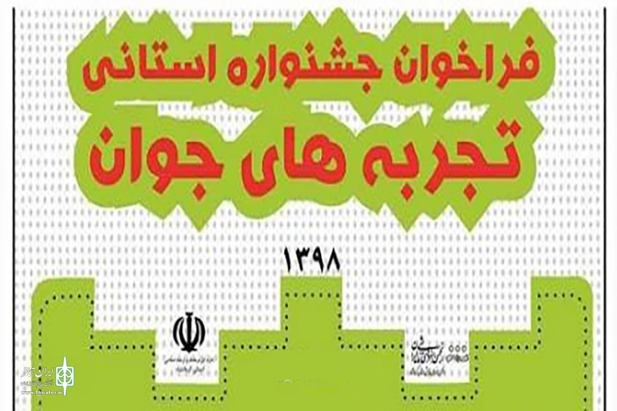 آثار ارسال شده به  دبیرخانه جشنواره  استانی تئاتر تجربه های جوان  اعلام شدند 3