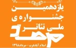 لیست آثار پذیرفته شده  در بخش صحنه ای جشنواره  منتشر شد  2