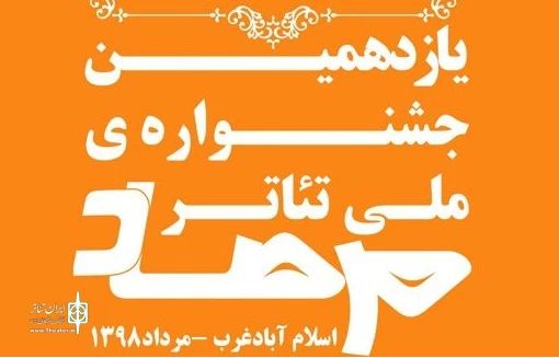 لیست آثار پذیرفته شده  در بخش صحنه ای جشنواره  منتشر شد  2