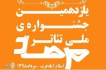 آثار پذیرفته شده  در بخش صحنه ای جشنواره  مرصاد مشخص شد 2