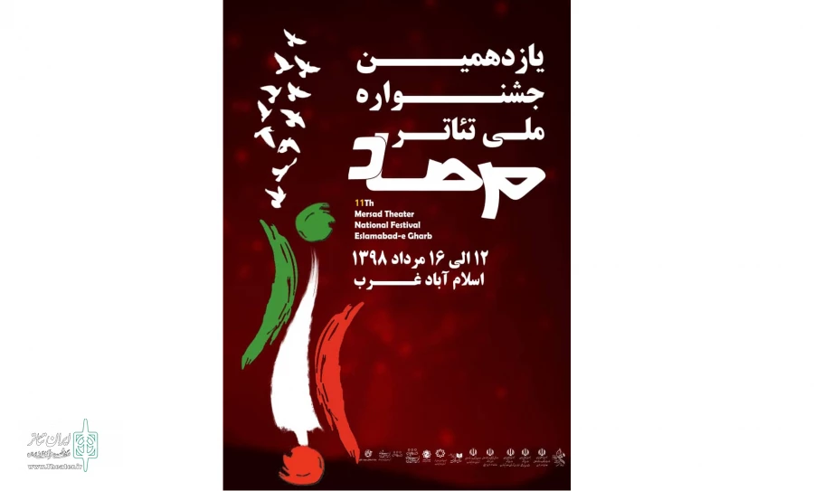 از پوستر یازدمین جشنواره ملی تئاتر مرصاد رونمایی شد 3