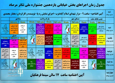 از سوی دبیرخانه

جدول اجراهای خیابانی یازهمین جشنواره ملی تئاترمرصاد منتشر شد