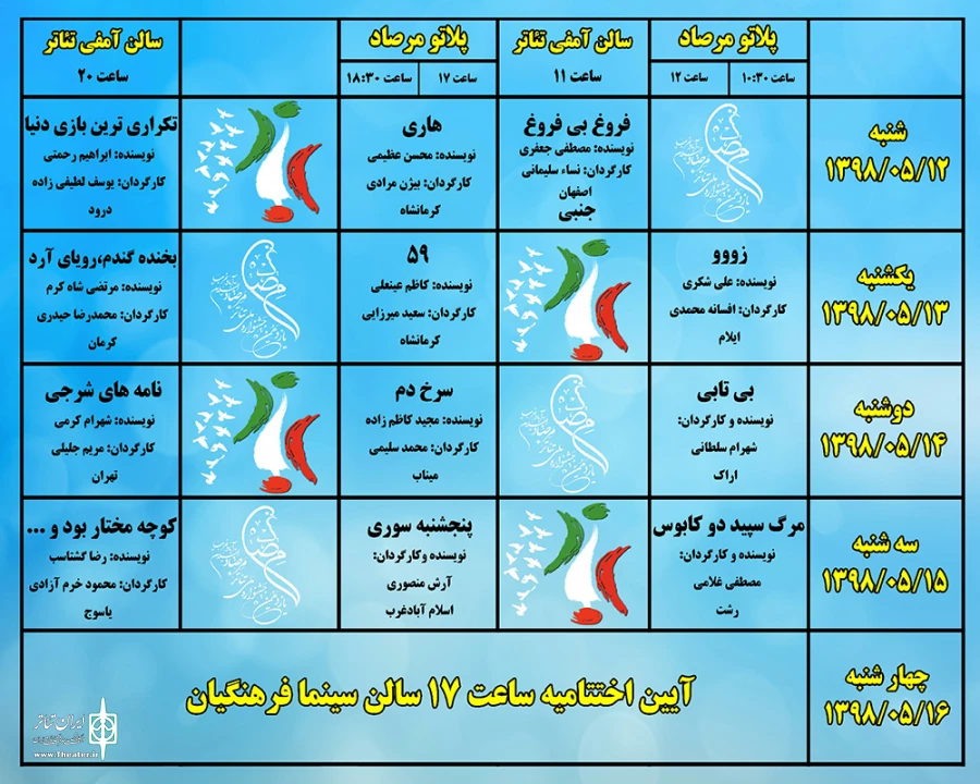 جدول اجراهای صحنه ای  جشنواره ملی تئاترمرصاد منتشر شد  2