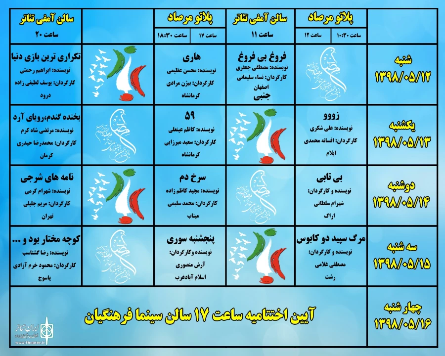جدول اجراهای صحنه ای  جشنواره ملی تئاترمرصاد منتشر شد  3