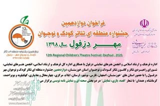 فراخوان دوازدهمین جشنواره منطقه‌ای تئاتر کودک و نوجوان مهر دزفول منتشر شد 2