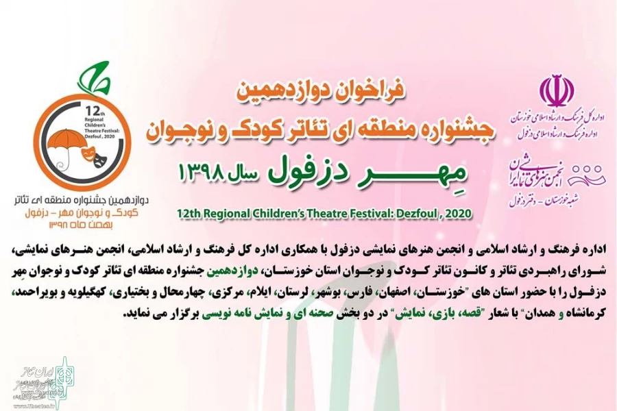 فراخوان دوازدهمین جشنواره منطقه‌ای تئاتر کودک و نوجوان مهر دزفول منتشر شد 4