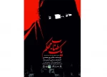 در قالب نهمین جشنواره ملی تئاتر دینی صاحبدلان به اجرا در می آید 2