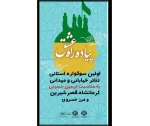 اولین سوگواره استانی تئاتر خیابانی و میدانی پیاده راه عشق ویژه اربعین حسینی برگزار می گردد . 
 2